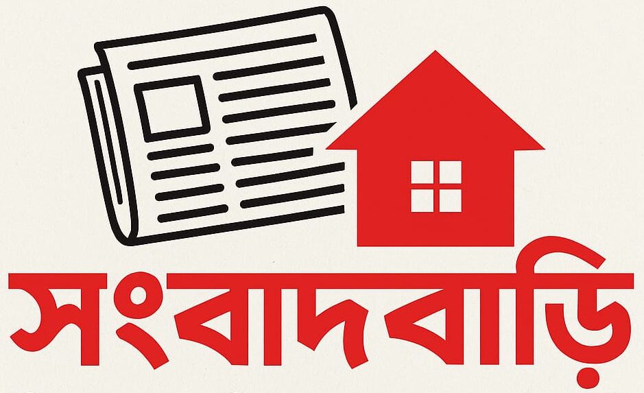 সংবাদবাড়ি